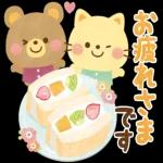 お疲れ様です！頑張ってね