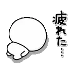 動く！ずっと使える♡やる気がないスタンプ