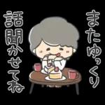 ステキなおばあちゃん①