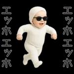 エッホエッホ赤ちゃん