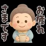 【3D】でかでか感情編★可愛いばあば