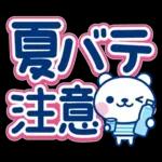 夏クマ・デカ文字だね！