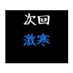 動く！タイプライターで次回予告(冬版)
