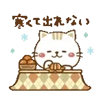 動くよ！ゆるねこその17【冬】