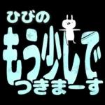 ひびの専用デカ文字毎日使えるスタンプ