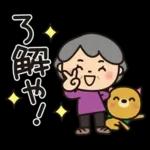 ばぁばとわんこ❤︎ほのぼの関西弁スタンプ
