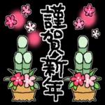 謹賀新年本年もよろしくお願いいたします