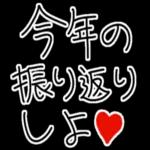 【私の彼氏に送る年末年始返信】