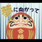 【応援】受験生★合格祈願【きっと大丈夫】