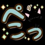 黒猫の気づかい大人デカ文字スタンプ