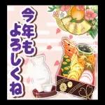 今年もよろしくお願いします