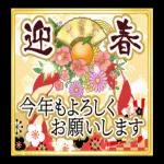 今年もよろしくお願いします