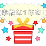 動く！happy new year！