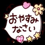 おやすみ
なさい
好