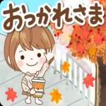 秋だね！おつかれさまです〜