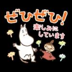 長文で丁寧♪ 一生使えるムーミン スタンプ