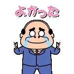 飛び出す昭和おじさんリアクションスタンプ