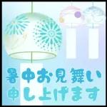 【涼しい色の】暑中お見舞い【日常会話】