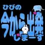 ひびの専用デカ文字毎日使えるスタンプ