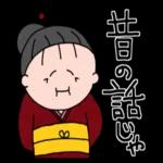 ややデカ文字のおばあちゃん