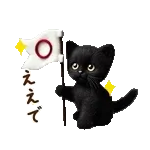 関西弁♡動く猫ぬいの家族連絡(黒猫)