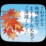 大人の季節のご挨拶・秋
