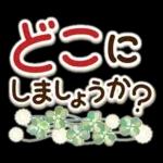 素敵シニアの待ち合わせ【デカ文字】