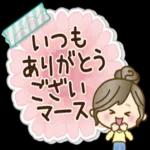 いつも ありがとう