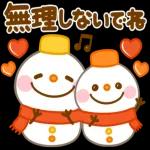 寒いけど、頑張ってね