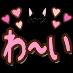 黒猫の気づかい大人デカ文字スタンプ