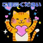 オレンジ色の猫がハートを送った