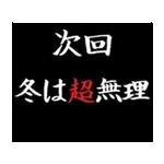 動く！タイプライターで次回予告(冬版)