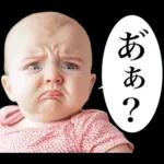 煽り性能MAXの赤ちゃん３【面白かわいい】