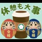 【応援】受験生★合格祈願【きっと大丈夫】