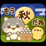 秋に役立つ♡豆柴日和