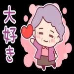 飛び出す、やさしいおばあちゃん