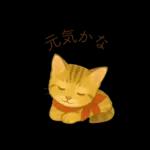 子猫のとらの日常スタンプ