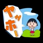 ちびまる子ちゃん 特大文字