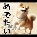 柴犬のあけおめスタンプ