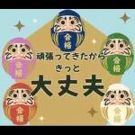 【応援】受験生★合格祈願【きっと大丈夫】