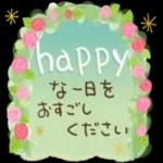 またね～！
