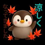 秋のペンギンスタンプ特集