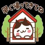 早く帰ってきてね
