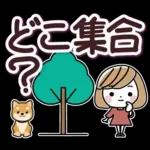 待ち合わせ大きな文字♪大人女性スタンプ