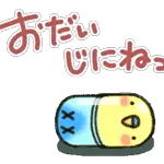 おだいじにね