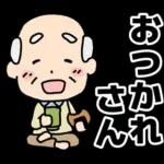 頑張るおじいちゃんスタンプ