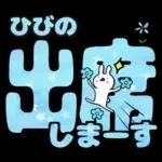 ひびの専用デカ文字毎日使えるスタンプ