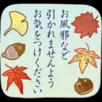 大人の季節のご挨拶・秋