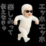 エッホエッホ赤ちゃん