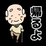 頑張るおじいちゃんスタンプ